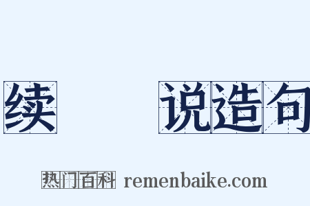 续骫骳说造句是什么意思的图片